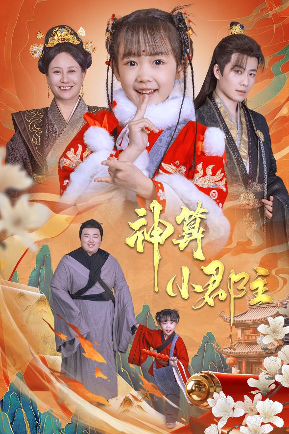 神算小郡主&爹爹！