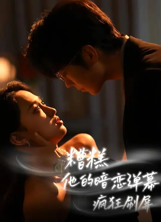 糟糕！他的暗恋弹幕疯狂刷屏