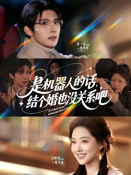 是机器人的话，结个婚也没关系吧(全集)