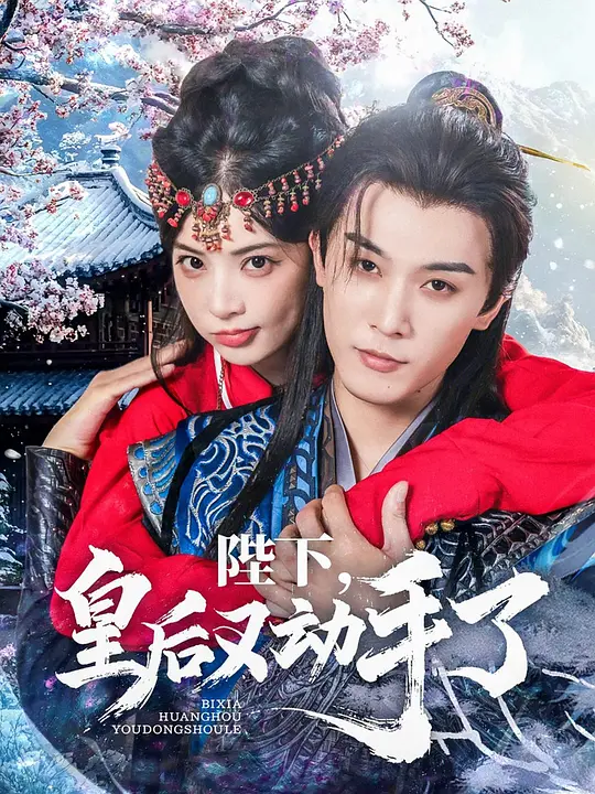 陛下，皇后又动手了