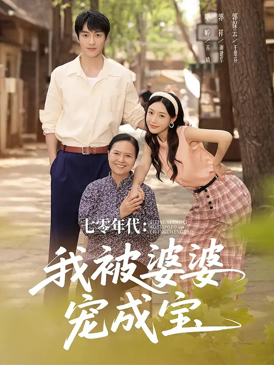 七零年代：我被婆婆宠成宝(全集)