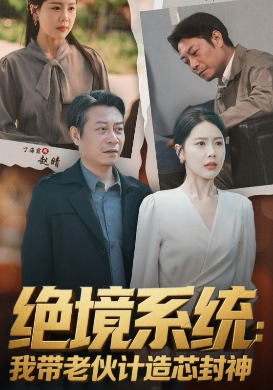 绝境系统我带老伙计造芯封神