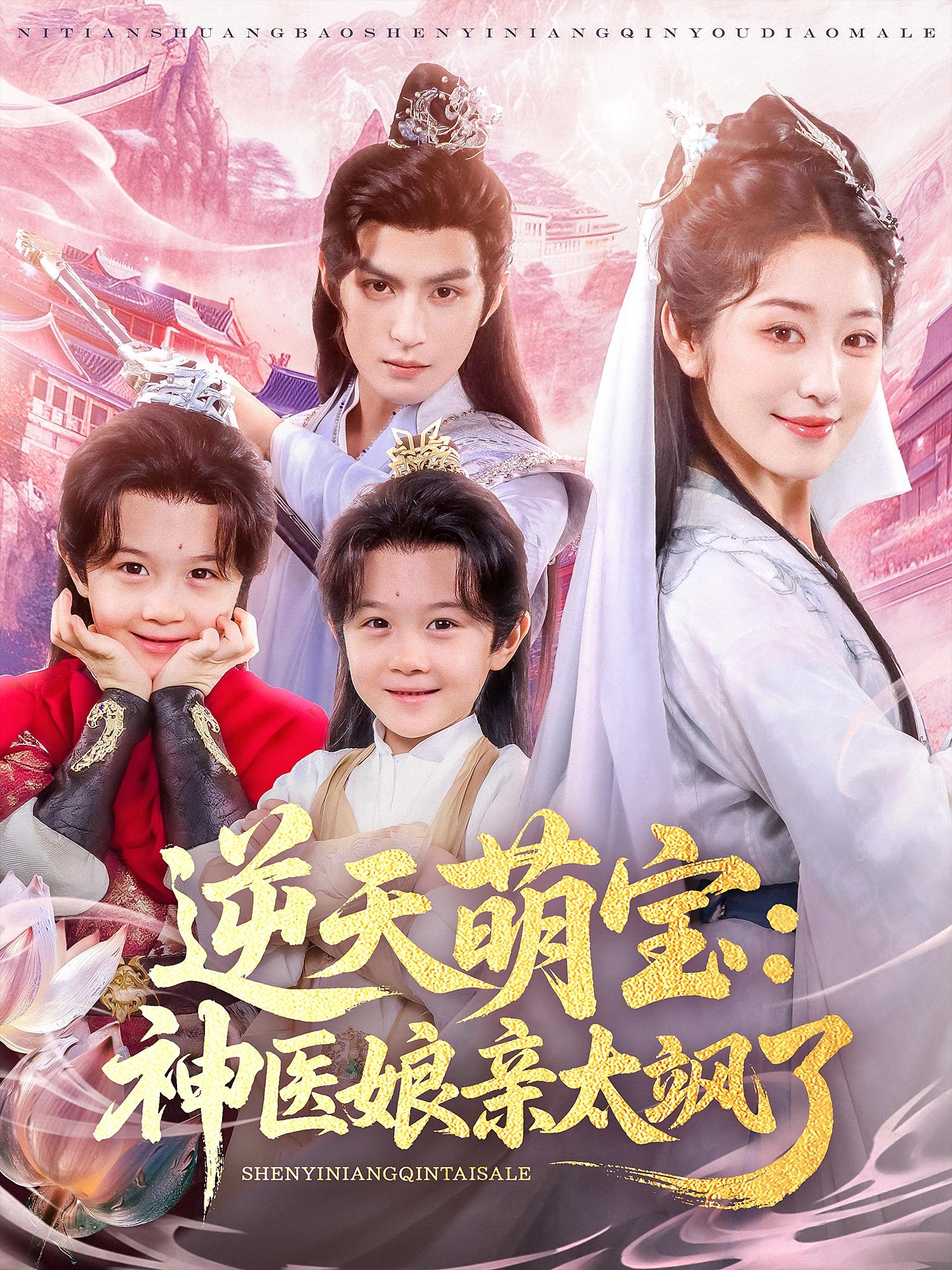 逆天萌宝：神医娘亲太飒了(全集)