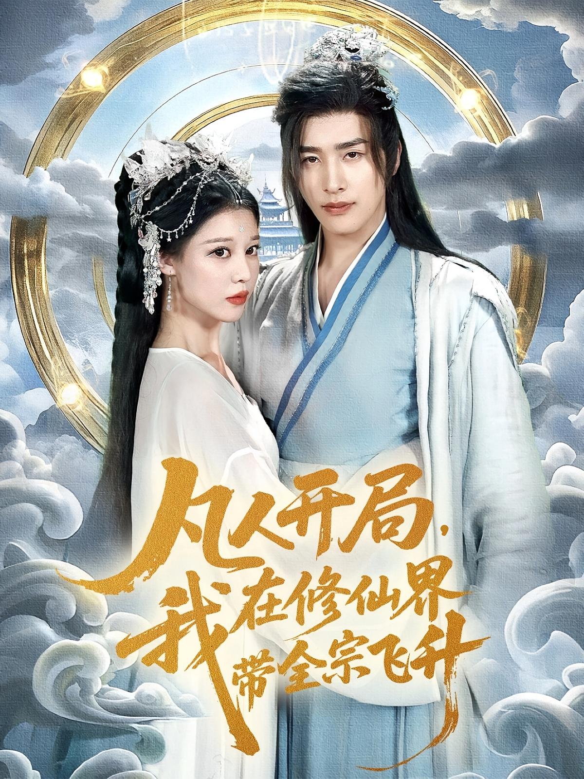 凡人开局，我在修仙界带全宗飞升(全集)