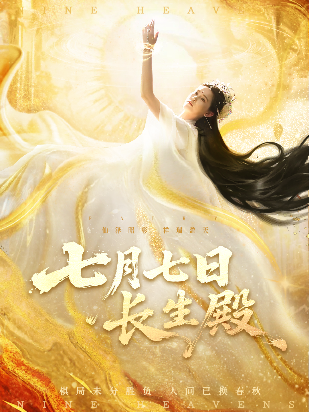 七月七日长生殿