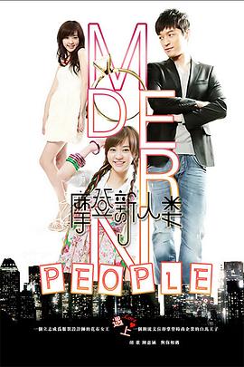 摩登新人类第02集