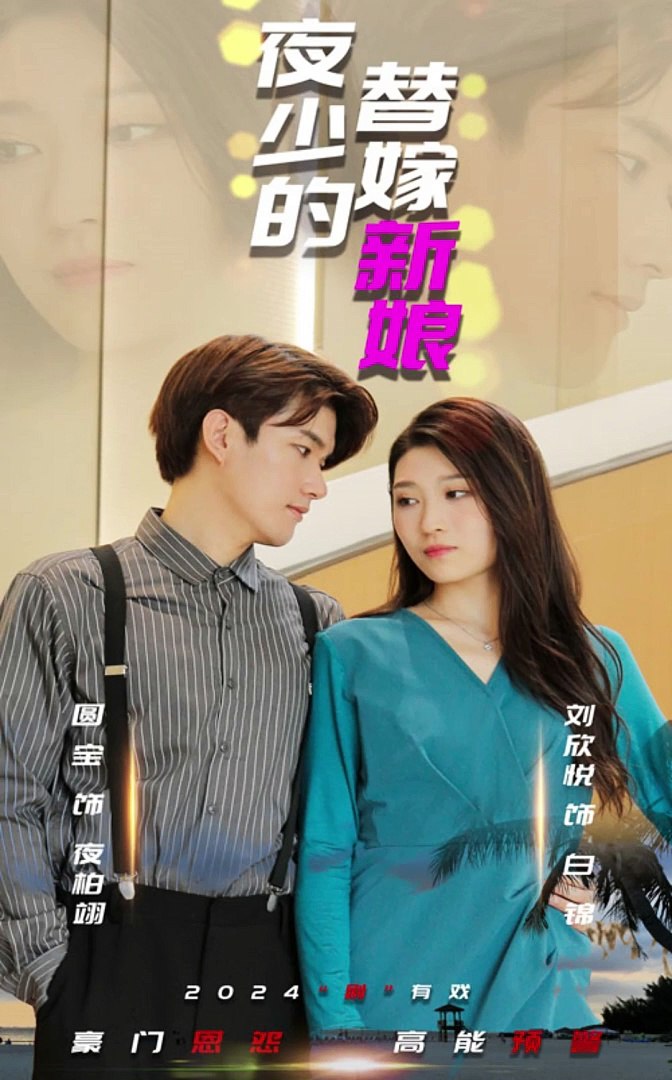 夜少的替嫁新娘(全集)