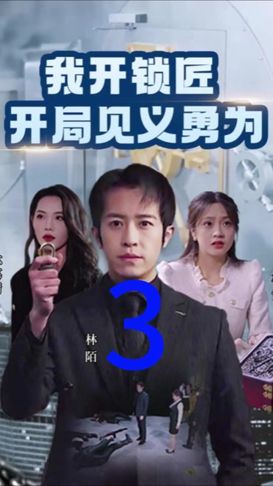 我开锁匠开局就见义勇为全集(大结局)