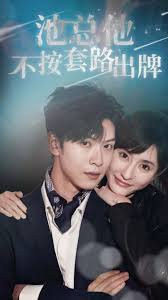 池总他不按套路出牌(全集)