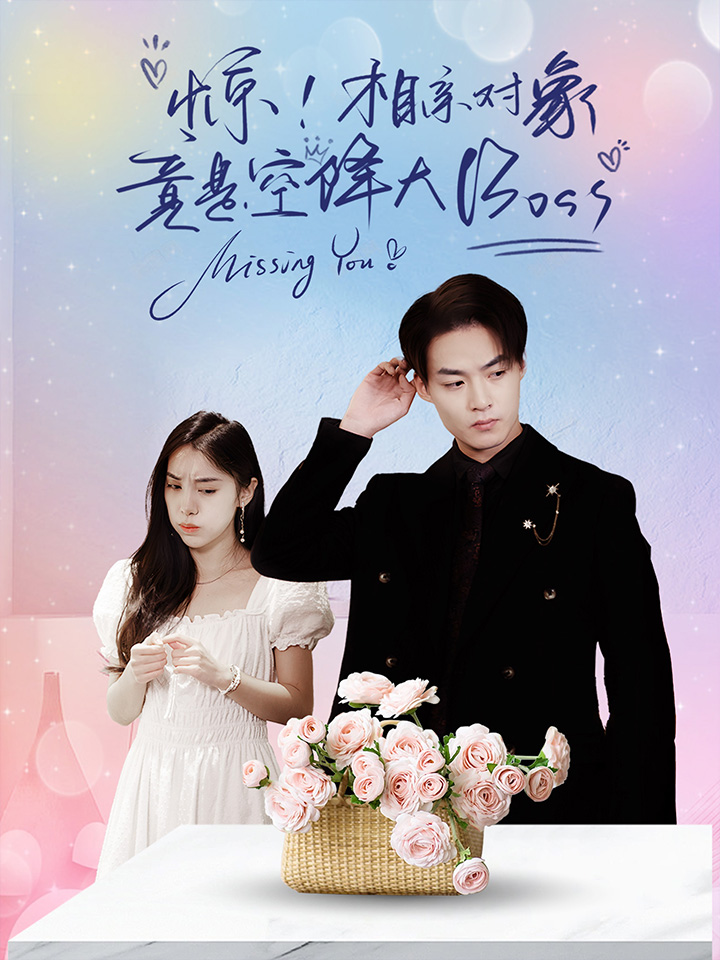 惊，相亲对象竟是空降大boss(全集)