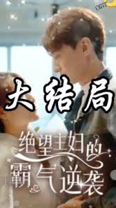 绝望主妇的霸气逆袭(全集)