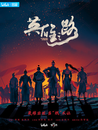 英雄之路(全集)