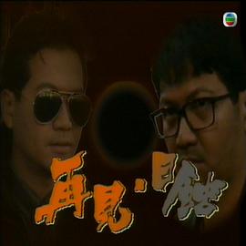 再见日蚀粤语(全集)