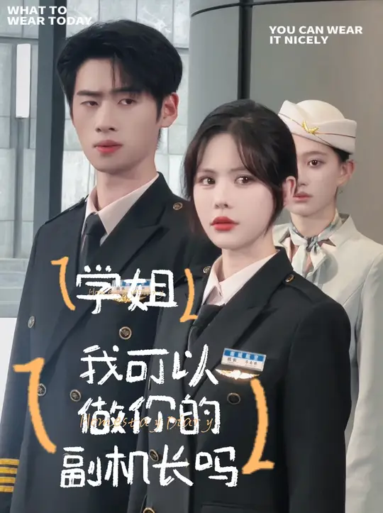 学姐我可以做你的副机长吗(全集)