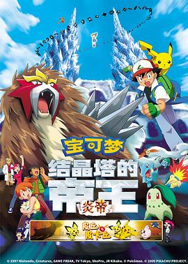 精灵宝可梦：结晶塔的帝王粤语