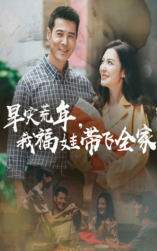早灾荒年我福娃带飞全家(全集)