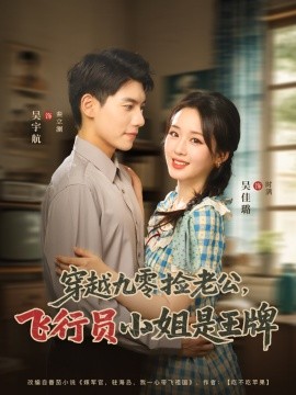 穿越九零捡老公：飞行员小姐是王牌(全集)