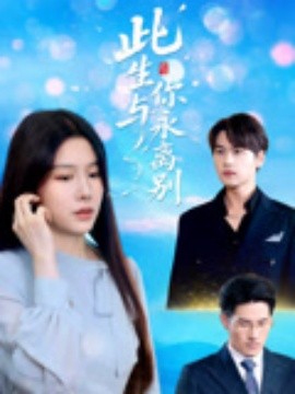 此生与你永离别(全集)