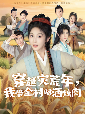 穿越灾荒年我带全村喝酒炫肉全集(大结局)