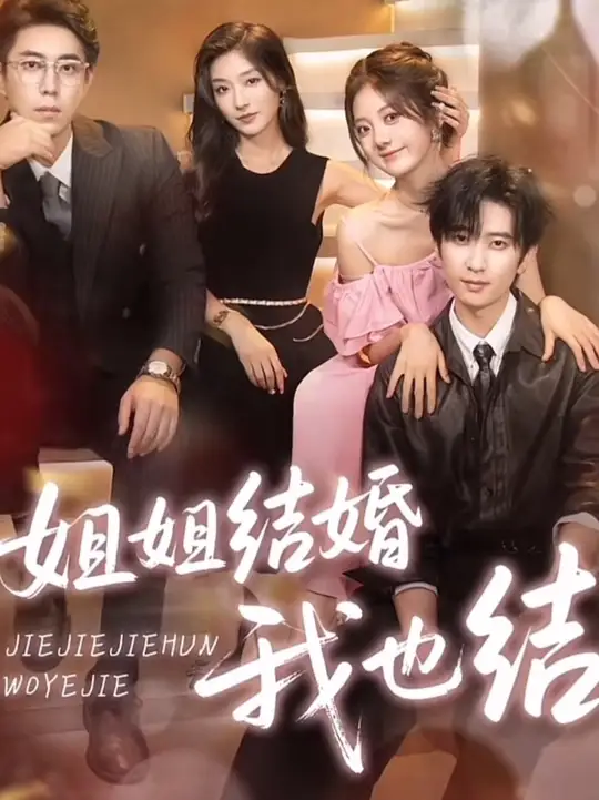 姐姐结婚我也结(全集)