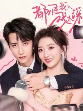 都怪我入戏太深(全集)