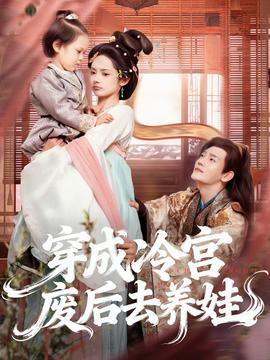穿成冷宫废后去养娃(全集)
