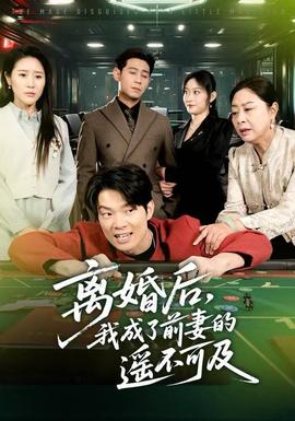 离婚后，我成了前妻的遥不可及(全集)