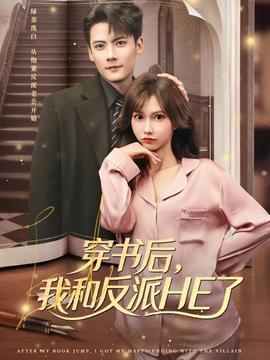 穿书后，我和反派HE了(全集)