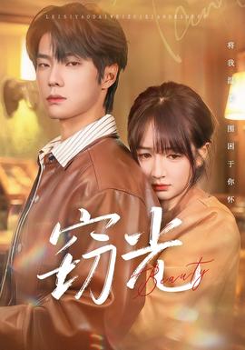 窃光短剧版(全集)