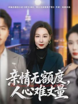 亲情无额度，人心难丈量(全集)