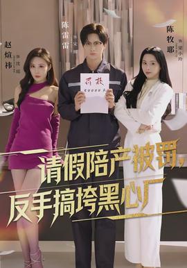 请假陪产被罚，反手搞垮黑心厂(全集)