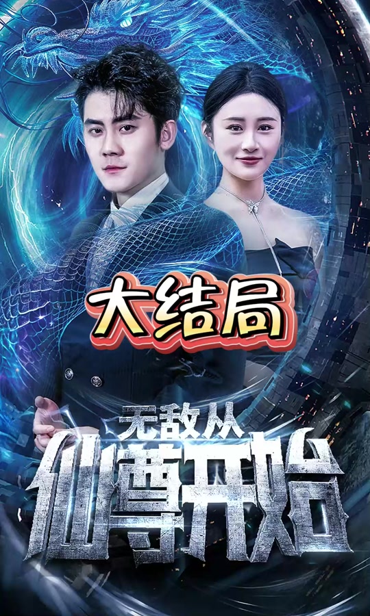 无敌从仙尊开始(全集)