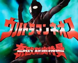 奈欧斯奥特曼剧场版