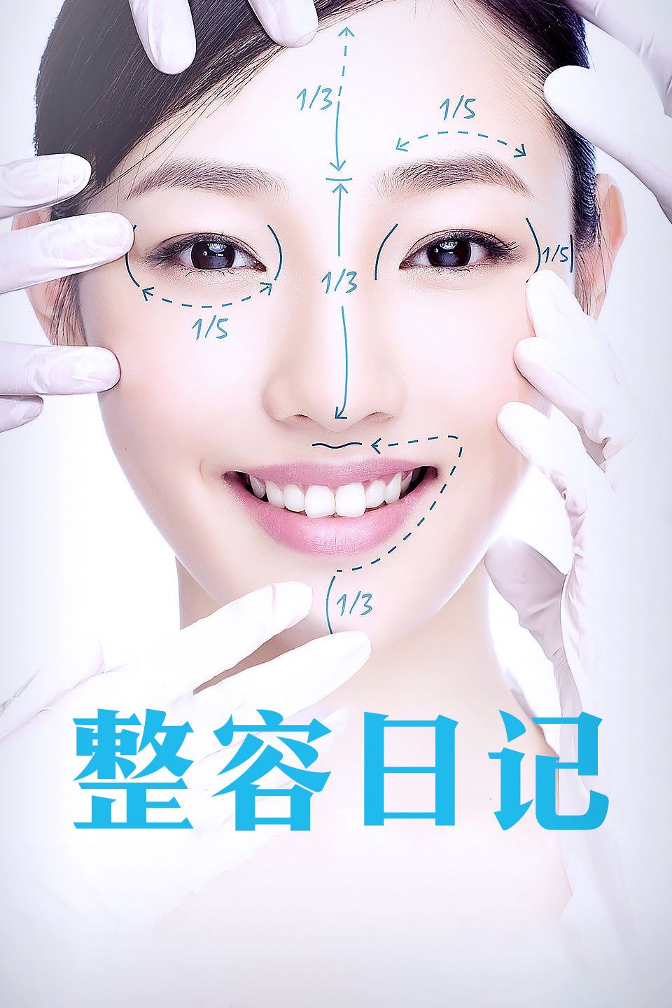 整容日记(全集)