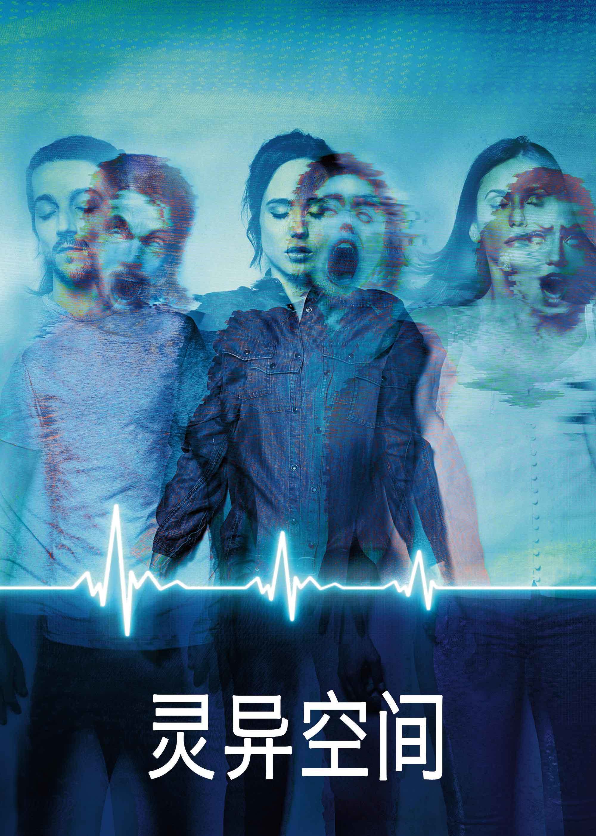 灵异空间(全集)