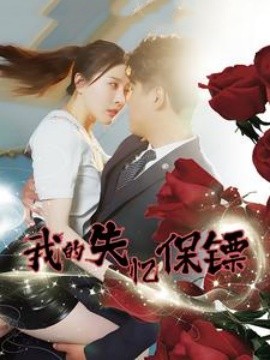 我的失忆保镖(全集)