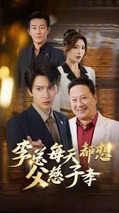 李总每天都想父慈子孝(全集)