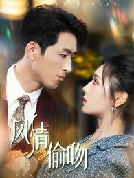 风情偷吻 过分野(全集)