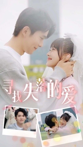 寻找失落的爱(全集)