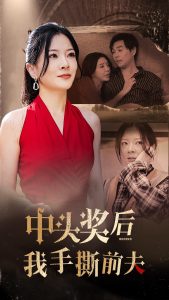 中奖后我手撕前夫(全集)
