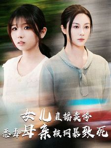 女儿直播卖惨恶毒母亲被网暴致死 跳楼当天女儿拔了我的氧气管(全集)