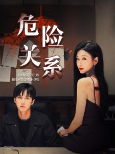 危险关系(全集)