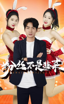 粉丝不是韭菜 一战成名(全集)