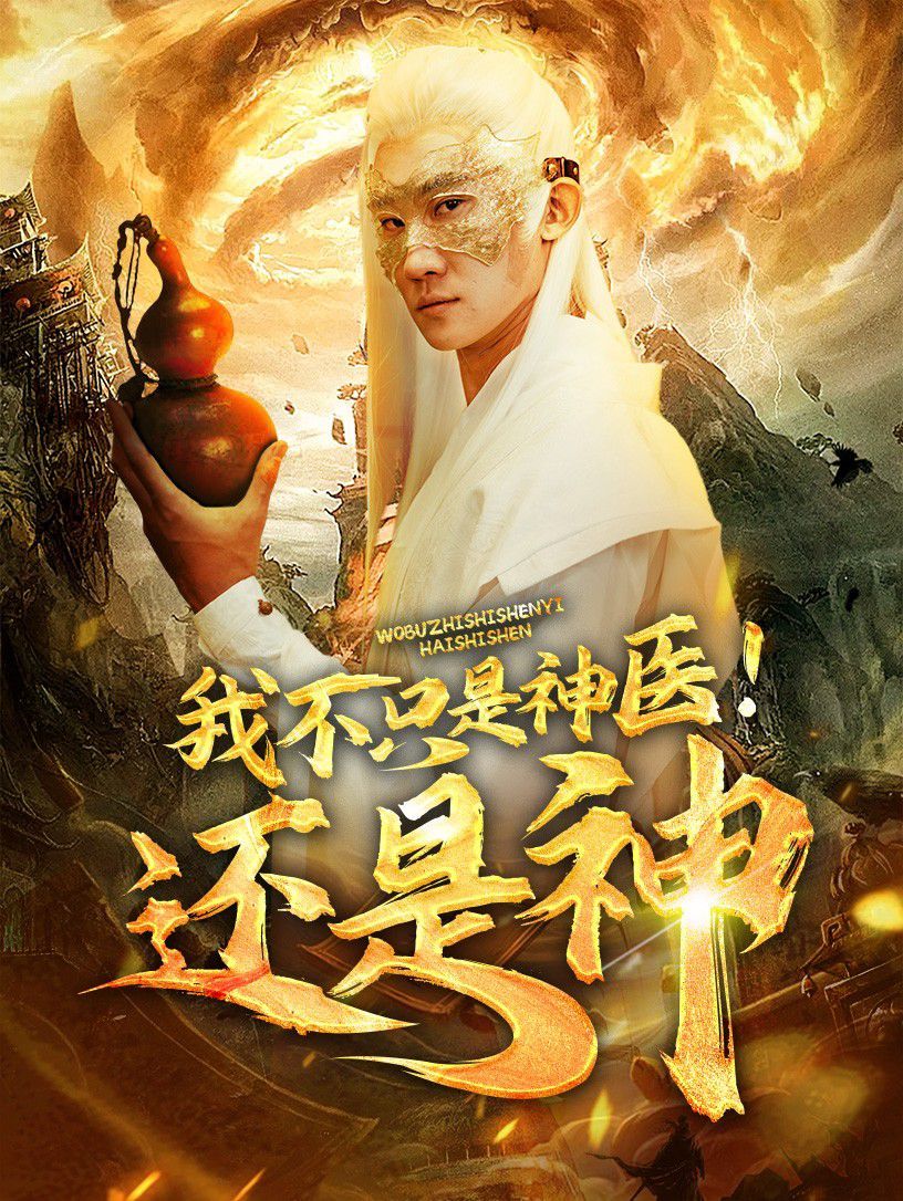 我不只是神医！还是神(全集)
