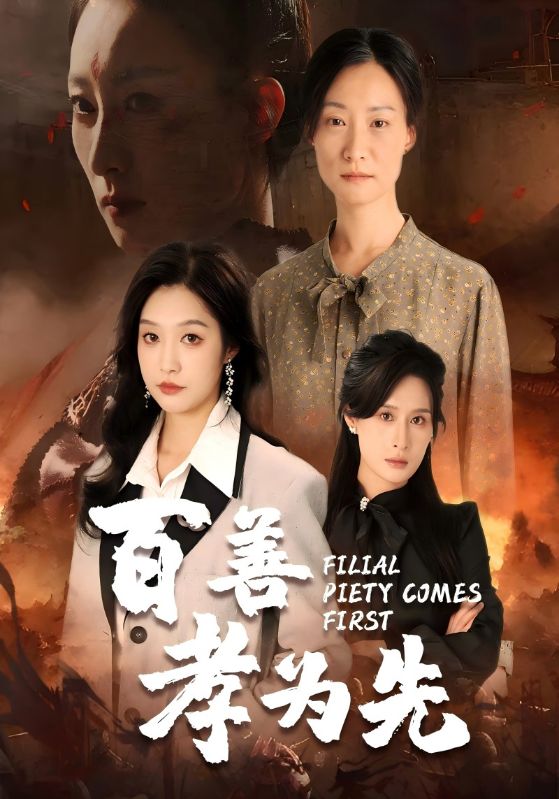 百善孝为先(全集)