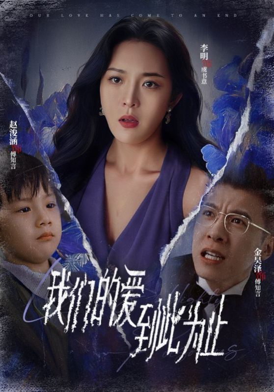 我们的爱到此为止(全集)