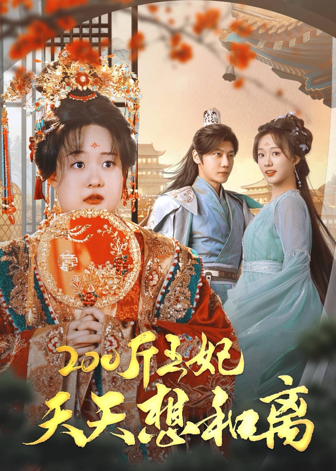 200斤王妃天天想和离(全集)