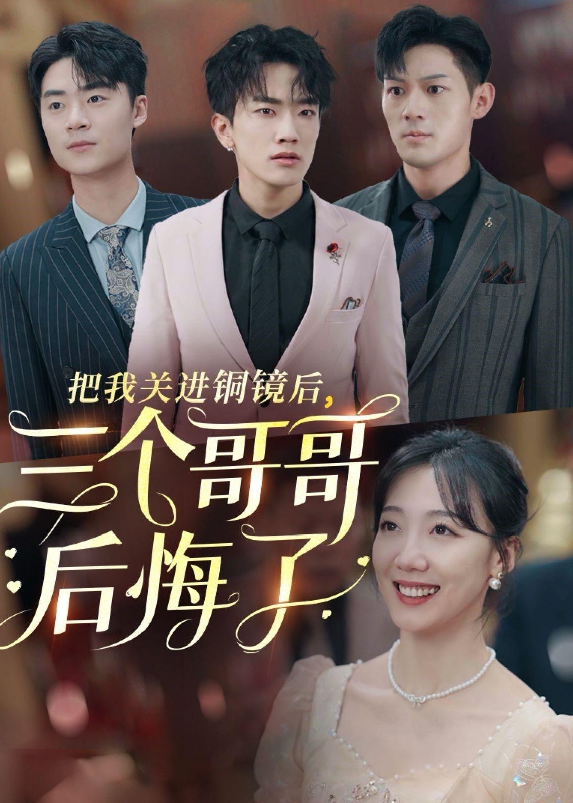 把我关进铜镜后三个哥哥后悔了(全集)