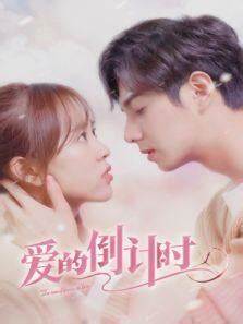 爱的倒计时(全集)