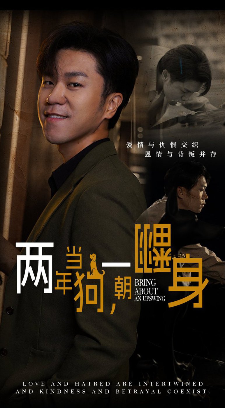 两年当狗一朝翻身 跪了两年终于一朝翻身 金子终有翻身日(全集)